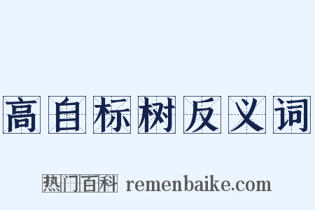 高自标树反义词是什么意思的图片